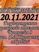 Школьная суббота 20.11.2021