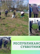 Республиканский субботник