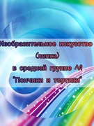 Изобразительное искусство (лепка) в средней группе №1 "Пончики и тортики"