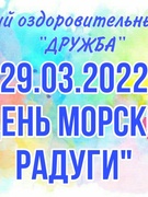 ОЛ «Дружба» 29.03.2022 «День морской радуги»