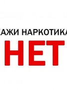 Скажем наркотикам НЕТ