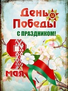 День Великой Победы