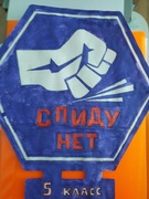 Конкурс рисунков "Мы против СПИДа"
