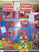 Фотовыставка "Папы разные нужны, папы разные важны!"