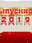 ВЫПУСКНОЙ УТРЕННИК ГР № 12