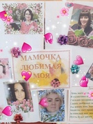 "Поздравляю я тебя, мама милая моя"