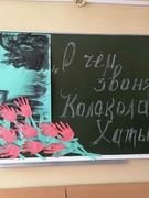 Единый урок для учащихся I–XI классов  «О чем звонят колокола Хатыни?», посвященный 79-й годовщине трагедии в Хатыни