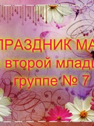 ПРАЗДНИК МАМ во второй младшей группе № 7