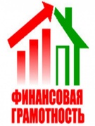 Финансовая грамотность