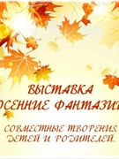 Выставка «Осенние фантазии»