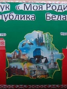 Лэпбук "Моя Родина - Республика Беларусь"