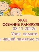 Наши веселые каникулы  03.11.2022г.Урок  памяти "Мы нашей памятью сильны... "