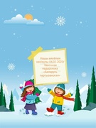 Нашы вясёлыя канікулы 04.01.2023г Завочнае  падарожжа «Беларусь партызанская»