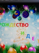 Зимние каникулы.9 января 2020. Праздничная игра "Рождество - волшебный праздник"
