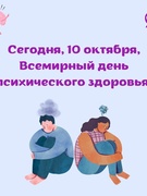 День психического здоровья