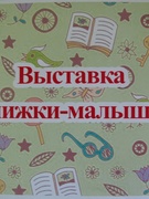 Выставка "Книжки-малышки"