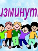 Физкультминутки