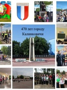 День города Калинковичи - 470 лет