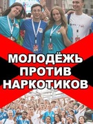 Молодежь против наркотиков