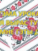 Я вырас тут, і край мне гэты дарагі...(першы ўрок)