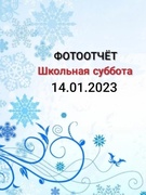 Школьная суббота 14.01.2023