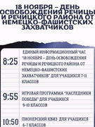 18 ноября 1943 года - день освобождения г.Речицы от немецко-фашистских оккупантов