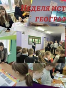 Неделя истории и географии
