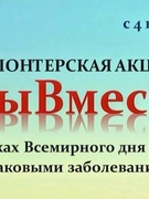 Акция#Мы Вместе, в рамках Всемирного дня борьбы с раковыми заболеваниями