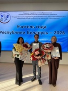 Поздравляем лауреата областного этапа республиканского конкурса "Учитель года Республики Беларусь 2026"
