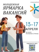 ЯРМАРКА ВАКАНСИЙ