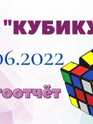 ОЛ "Кубикус" 22.06.2022