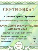 Участие в просветительской акции "Белорусский географический диктант 2023"