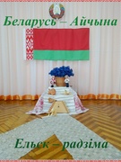 Забава "Беларусь – Айчына, Ельск – радзіма” для  дзяцей старшай групы ( ад 5 да 6 гадоў)