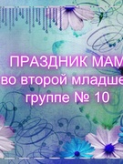 ПРАЗДНИК МАМ во второй младшей группе № 10