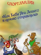 СПОРТЛАНДИЯ "КАК БАБА ЯГА ЛЕШЕГО В АРМИЮ ОТПРАВЛЯЛА"...