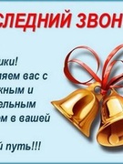 Календарь отсчитывает последние дни мая. Из года в год, в этот прекрасный день по всей стране в школах собираются вместе педагоги, родители, почетные гости, чтобы сказать учащимся добрые слова, а выпускникам напутственные пожелания.