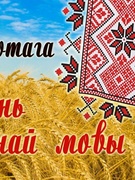 Дзень роднай мовы