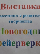 Выставка семейного творчества "Новогодний фейерверк".