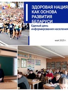 Единый день информирования населения
