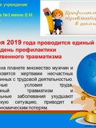 05 декабря 2019 года проводится единый областной день профилактики производственного травматизма.