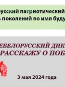 Всебелорусский диктант "Я расскажу о Победе" 03.05.2024