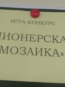 Піянерскі збор "Піянерская мазаіка"