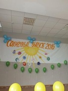 Солнечный выпуск - 2016