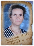Махлова Наталья Владимировна