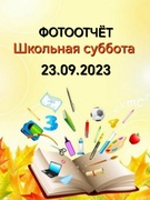 Школьная суббота 23.09.2023