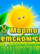 С праздником 8 Марта!