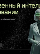 Семинар для педагогов "Искусственный интеллект в образовании"