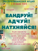 Акция «Вандруй. Адчуй. Натхняйся»!