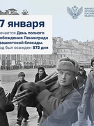 80 лет освобождения Ленинграда