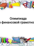 Олимпиада по финансовой грамотности